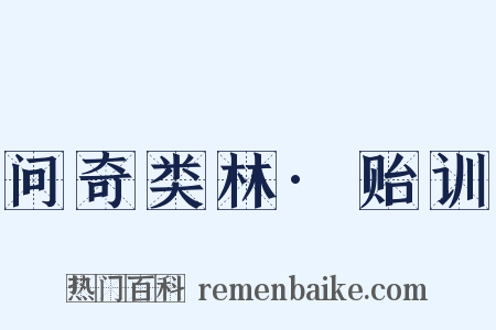 问奇类林·贻训是什么意思的图片